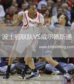 波士頓聯隊VS威爾德斯通