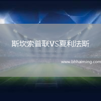 斯坎索普聯VS夏利法斯