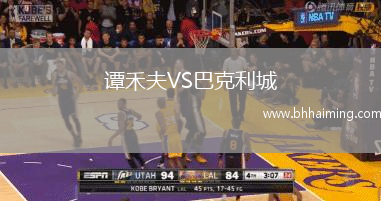 譚禾夫VS巴克利城