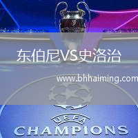 東伯尼VS史洛治