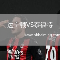 達寧頓VS泰福特