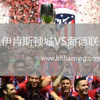 伊肯斯頓城VS海德聯