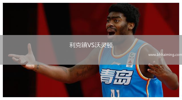利克鎮VS沃靈頓