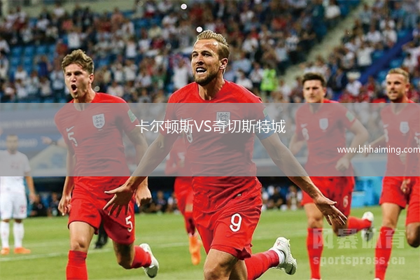卡爾頓斯VS奇切斯特城