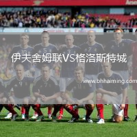 伊夫舍姆聯VS格洛斯特城