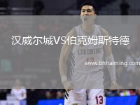 漢威爾城VS伯克姆斯特德