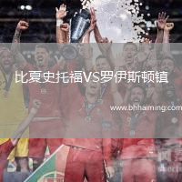 比夏史托福VS羅伊斯頓鎮(zhèn)