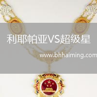 利耶帕亞VS超級星