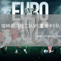 塔林弗洛拉二隊VS潭美卡B隊