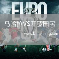 馬哈拉VS開羅國民