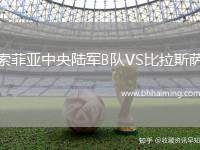 索菲亞中央陸軍B隊VS比拉斯薩