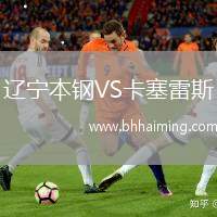 遼寧本鋼VS卡塞雷斯
