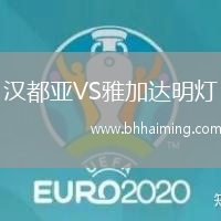 漢都亞VS雅加達(dá)明燈