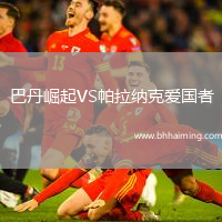 巴丹崛起VS帕拉納克愛國者