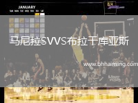 馬尼拉SVVS布拉干庫亞斯