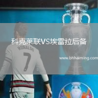 科克萊聯VS埃雷拉后備