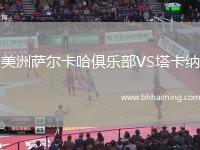 美洲薩爾卡哈俱樂部VS塔卡納