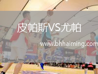 皮帕斯VS尤帕