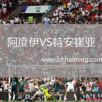 阿度伊VS特安崔亞