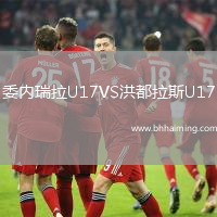 委內(nèi)瑞拉U17VS洪都拉斯U17