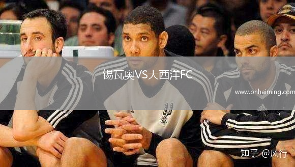 錫瓦奧VS大西洋FC