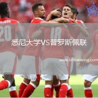 悉尼大學(xué)VS普羅斯佩聯(lián)