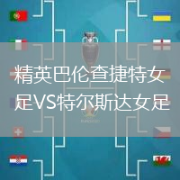 精英巴倫查捷特女足VS特爾斯達女足