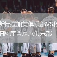 斯特拉加美俱樂部VS穆納阿庫普足球俱樂部