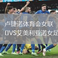 盧捷諾體育會女聯VS艾美利亞諾女足