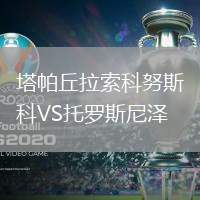 塔帕丘拉索科努斯科VS托羅斯尼澤