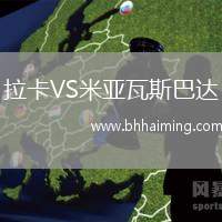 拉卡VS米亞瓦斯巴達