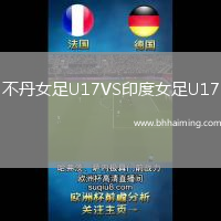 不丹女足U17VS印度女足U17
