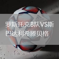 羅斯托克B隊VS斯巴達利希滕貝格