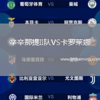 辛辛那提II隊VS卡羅萊娜