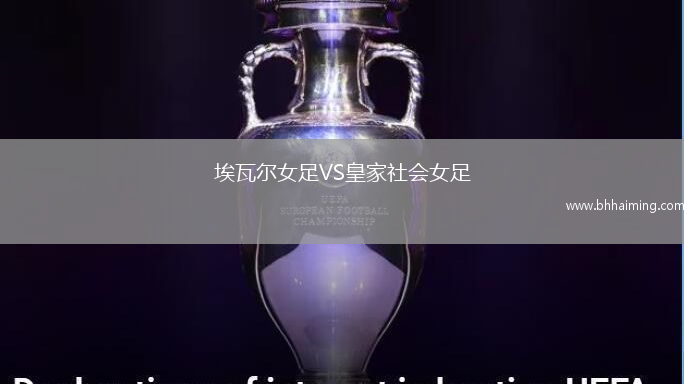 埃瓦爾女足VS皇家社會女足