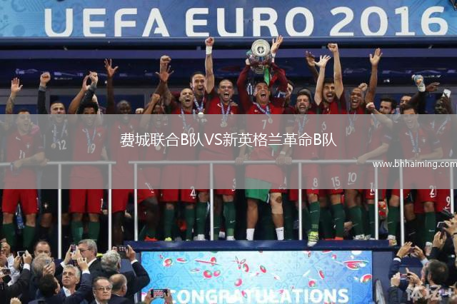 費城聯(lián)合B隊VS新英格蘭革命B隊