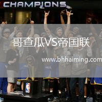 哥查瓜VS帝國聯