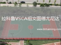 拉科魯VSCA祖文圖德尤尼達