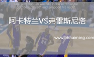 阿卡特蘭VS弗雷斯尼洛