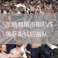 圣路易斯市B隊VS堪薩斯城后備隊