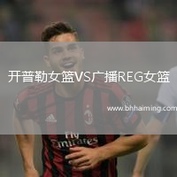 開普勒女籃VS廣播REG女籃