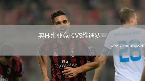 奧林比亞競技VS維迪羅霍