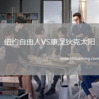 紐約自由人VS康涅狄克太陽