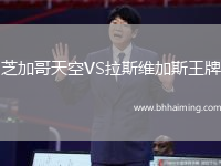 芝加哥天空VS拉斯維加斯王牌