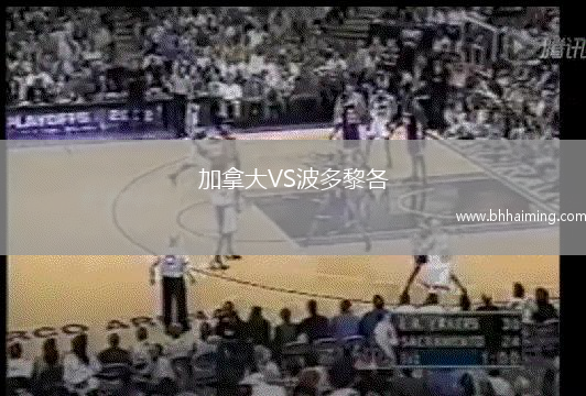 加拿大VS波多黎各