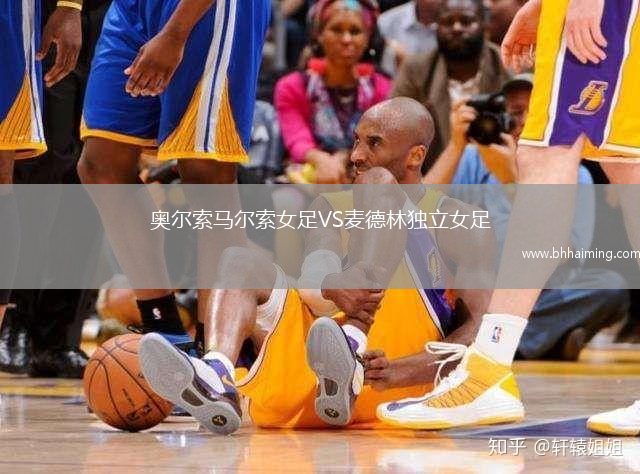 奧爾索馬爾索女足VS麥德林獨立女足