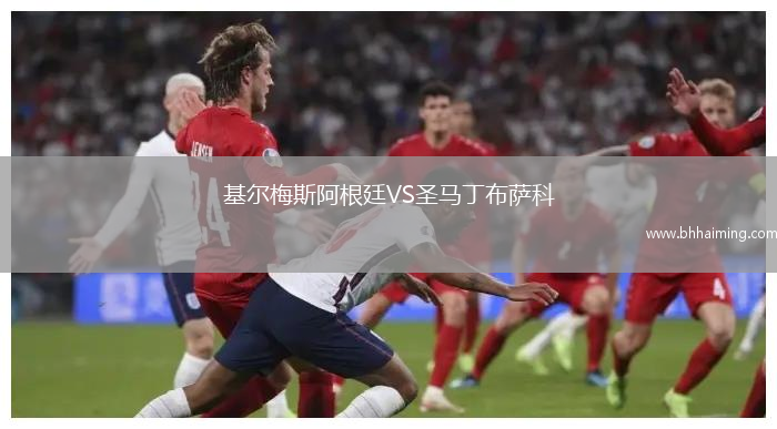 基爾梅斯阿根廷VS圣馬丁布薩科