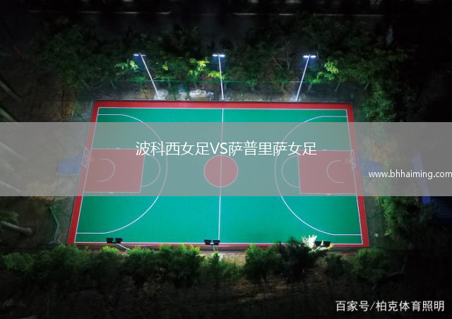 波科西女足VS薩普里薩女足