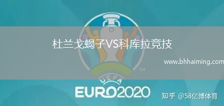 杜蘭戈蝎子VS科庫拉競(jìng)技