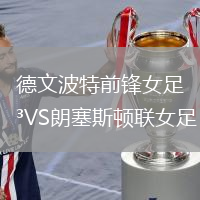 德文波特前鋒女足VS朗塞斯頓聯女足